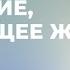 Проповедь Почтение меняющее жизни Вячеслав Маслов 26 06 2022