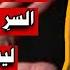 ممارسة الجنس في السر وبدون زواج لا علاقة له بالزنا والدليل في كتاب الله مفهوم الزنا مع محمد شحرور