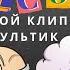 12 Клин мультик на песню Жили были дед да бабка поёт Виктор Давидсон