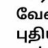 Bed Time Stories Tamil Short Stories Moral Story In Tamil