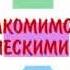 Учим геометрические фигуры Изучаем геометрические фигуры и цвета
