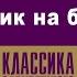 МАЙН РИД ОХОТНИК НА БОБРОВ Аудиокнига Читает Александр Котов