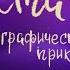 Аста Ураган Географические приключения Часть 1 Сказка Кристины Кретовой