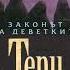 Тери Гудкайнд Законът на деветките глава 1 9 Аудио книга Фентъзи