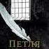 Russian Петля и камень в зеленой траве By аркадий вайнер георгий вайнер