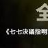 东北解放战争 全纪实 第八集 七七决议 指明方向 新开岭战役的胜利鼓舞了我军的士气