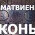 И МАТВИЕНКО ПЕСНЯ КОНЬ НА ГЛЮКОФОНЕ