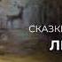 Лесная Лань мадам Д Олнуа