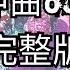 857 夜店 抖音神曲 完整DJ版 Remix