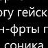 Лжетеории 2 Тейлз встретился с Соником Или как это было