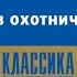 МАЙН РИД РОЖДЕСТВО В ОХОТНИЧЬЕМ ДОМИКЕ Аудиокнига Читает Александр Бордуков