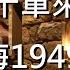 013 七十軍來了 龍應台 大江大海1949 2022 1 27