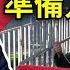 中共智庫發布接管台灣方案 康熙來了藝人移居中國不忘踩台灣一腳