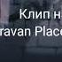 Клип на песню Caravan Palace Wonderland