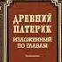 ДРЕВНИЙ ПАТЕРИК Аудиокнига К слушателю