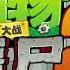 Main Theme Heian Age Plants Vs Zombies 2 Chinese OST