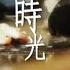 許廷鏗 Alfred Hui 時光 The Times Official MV