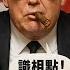 美国对台军售猛增 警告在野党别挡路 不当老好人了 美国防长新加坡骑脸中共 中共一边拉拢东盟国家 一边在南海入侵印尼越南马来西亚 上行下效 粉红用英文转着圈拉仇恨 馆长要去中国是大好事 我强烈支持
