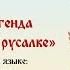 Польская легенда О Варшавской русалке на польском языке