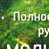Молитва Пути для других