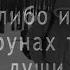 Не позволяй кому либо играть на струнах твоей души