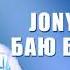 JONI БАЮ БАЮ