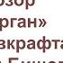 Обзор Курган Г Ф Лавкрафта и Зелии Бишоп