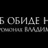 иеромонах Владимир Гусев ОБ ОБИДЕ НА БОГА