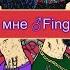 Gone Fludd IROH Зашей Right Version Gachi Remix