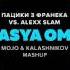 Пацики з Франека Vs Alexx Slam Vasya OMG Mojo Kalashnikov Mashup