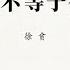 专栏 徐贲 个人忏悔不等于公民责任
