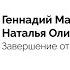 Лекция Завершение отношений Геннадий Малейчук Наталья Олифирович