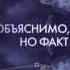 Необъяснимо но факт полный саундтрек