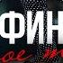 Афина Дикое танго Премьера песни 2021