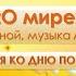 Песня О мире слова Т Волгиной музыка А Филиппенко