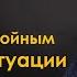 Как быть спокойным в любой ситуации 3 техники от психолога