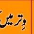 WITR Ki NAMAZ DUA E QUNOOT WITAR Me DUA QUNOOT SOORTEN YAAD Nehi Engineer Muhammad Ali Mirza