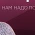 Зачем ребенка учить угождать другим Екатерина Мурашова Нам надо поговорить