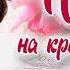 Письмо на крайний случай христианский рассказ часть 13