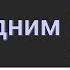 Не смей прикасаться к Господним помазанникам потому что суд суров