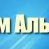 28 Имам Аль Бухари Саид Бурьятский абу Саад Праведные предшественники
