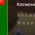 космонавтом быть хочу