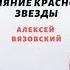 Аудиокнига Режим бога Сияние Красной Звезды 5 Алексей Вязовский