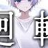 Cover 輪廻転生 まふまふ By ゆらねろ オリジナルMV