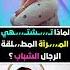 لماذا المطلقة تحب الرجال الشباب أكثر من العجزة معلومات نفسية مذهلة من علم النفس عن المرأة Shorts