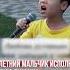 8 летний мальчик исполнил песню Димаша Любовь уставших лебедей