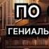 По следам гениального грабителя Евгений Сухов Аудиокнига