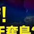 中共反常部署震動台海 美曝中共要奪台外島 川普扣中國漁船 盧比奧斬中共第五縱隊 加沙人暴動反哈馬斯 衝擊聯合國倉庫 北美新聞