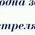 Это война детка Quadrifoglio минус текст
