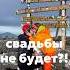 Свадьбы не будет Когда все пошло не по плану